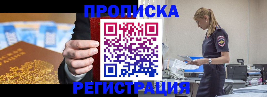 прописка от собственника в Североморске
