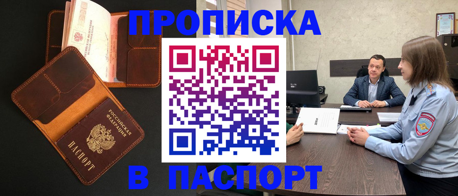 прописка в Североморске