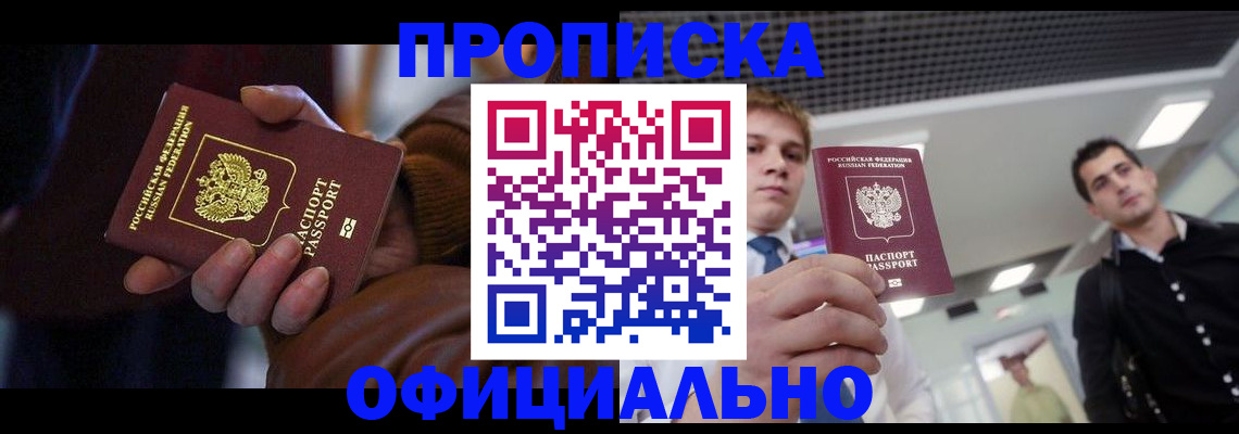 купить прописку в Североморске
